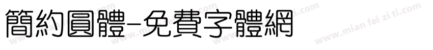 简约圆体字体转换