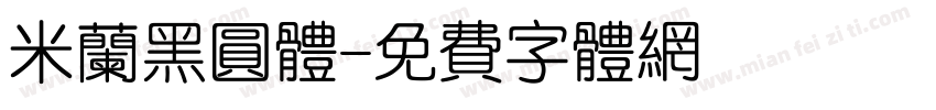米兰黑圆体字体转换