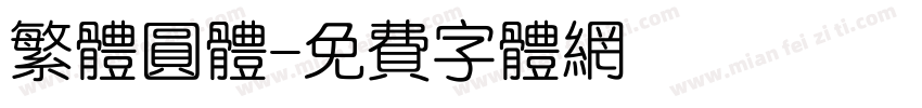 繁体圆体字体转换