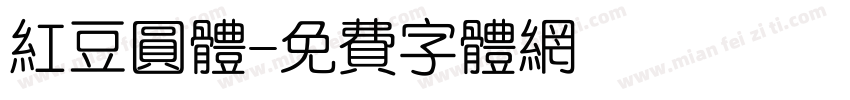 红豆圆体字体转换
