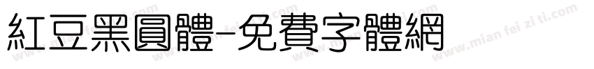 红豆黑圆体字体转换