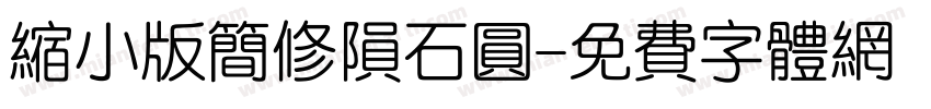 缩小版简修陨石圆字体转换