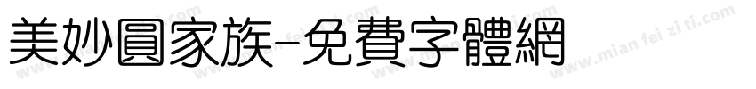 美妙圆家族字体转换