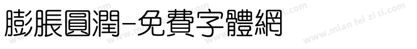 膨胀圆润字体转换