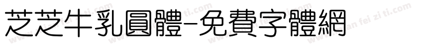 芝芝牛乳圆体字体转换