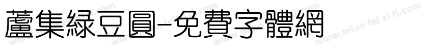 芦集绿豆圆字体转换