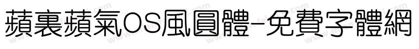 苹里苹气OS风圆体字体转换