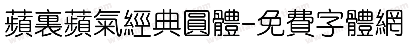 苹里苹气经典圆体字体转换