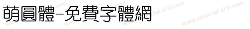 萌圆体字体转换