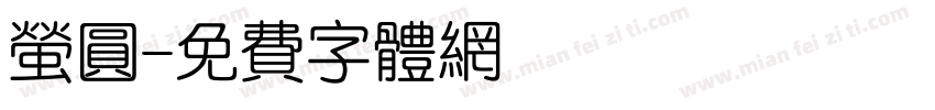 萤圆字体转换