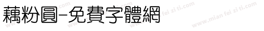 藕粉圆字体转换