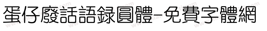 蛋仔废话语录圆体字体转换