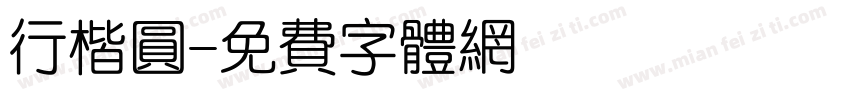 行楷圆字体转换