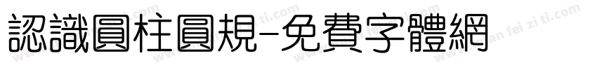 认识圆柱圆规字体转换