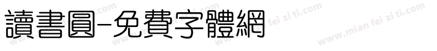 读书圆字体转换