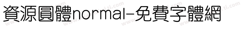 资源圆体normal字体转换