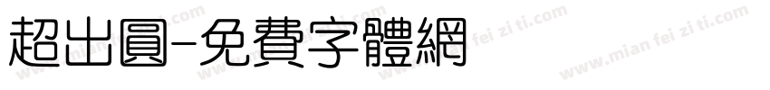 超出圆字体转换