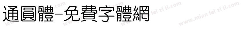 通圆体字体转换