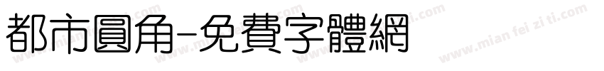 都市圆角字体转换