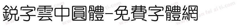 锐字云中圆体字体转换