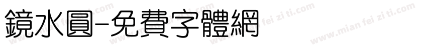 镜水圆字体转换