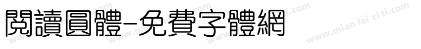 阅读圆体字体转换