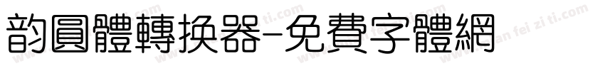 韵圆体转换器字体转换