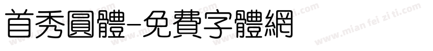 首秀圆体字体转换