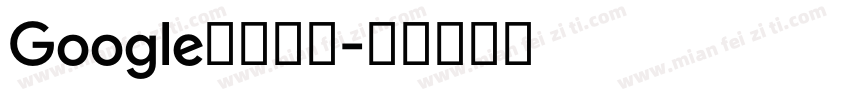 Google中文字体字体转换