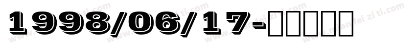 1998/06/17字体转换