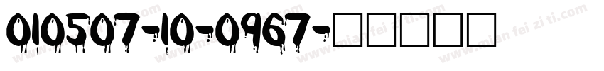 010507-10-0967字体转换