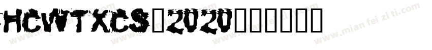 HCWTXCS-2020字体转换