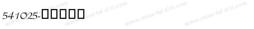 541025字体转换
