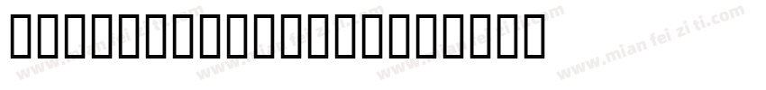 04655201400597字体转换