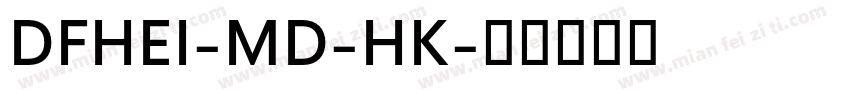 DFHEI-MD-HK字体转换