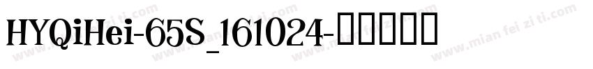HYQiHei-65S_161024字体转换