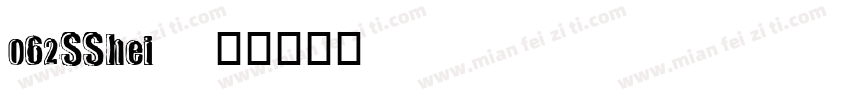 062SShei字体转换