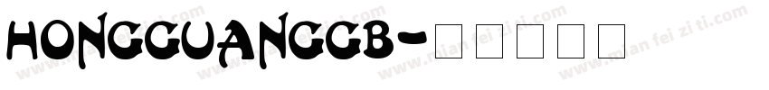 HongGuangGB字体转换
