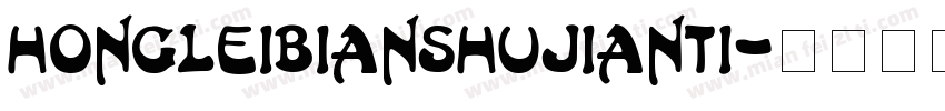 hongleibianshujianti字体转换