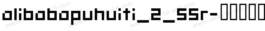 alibabapuhuiti_2_55r字体转换