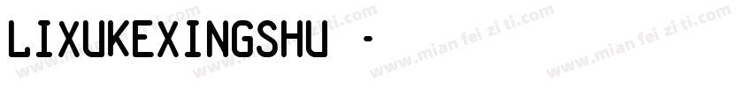 lixukexingshu◆字体转换