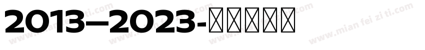 2013—2023字体转换