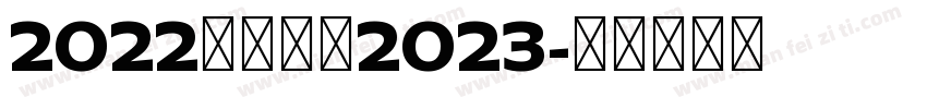 2022陪邓走进2023字体转换