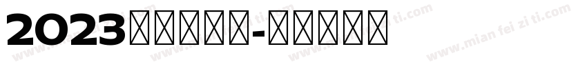 2023～快乐每天字体转换