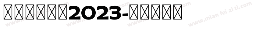 帝国表扬大会2023字体转换