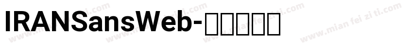 IRANSansWeb字体转换