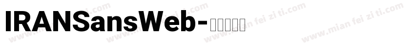 IRANSansWeb字体转换