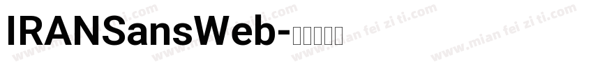IRANSansWeb字体转换