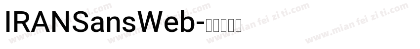 IRANSansWeb字体转换