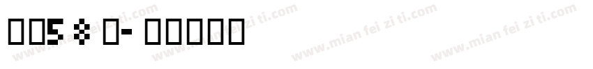 字号58号字体转换